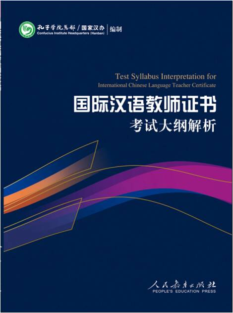 《国际汉语教师证书》考试大纲解析