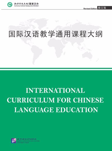 《国际汉语教学通用课程大纲》