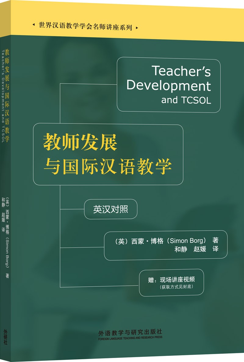教师发展与国际汉语教学