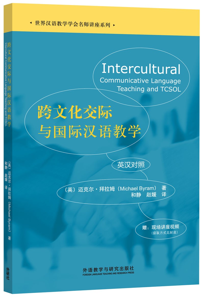 跨文化交际与国际汉语教学