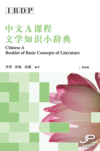 IBDP中文A文学知识小辞典（简体版）