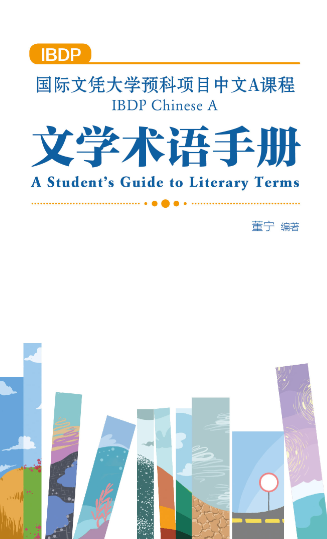 IBDP中文A文学术语手册（简体版）