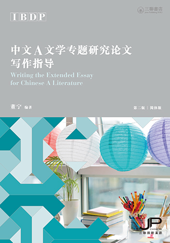 IBDP中文A文学专题研究论文写作指导（第二版）