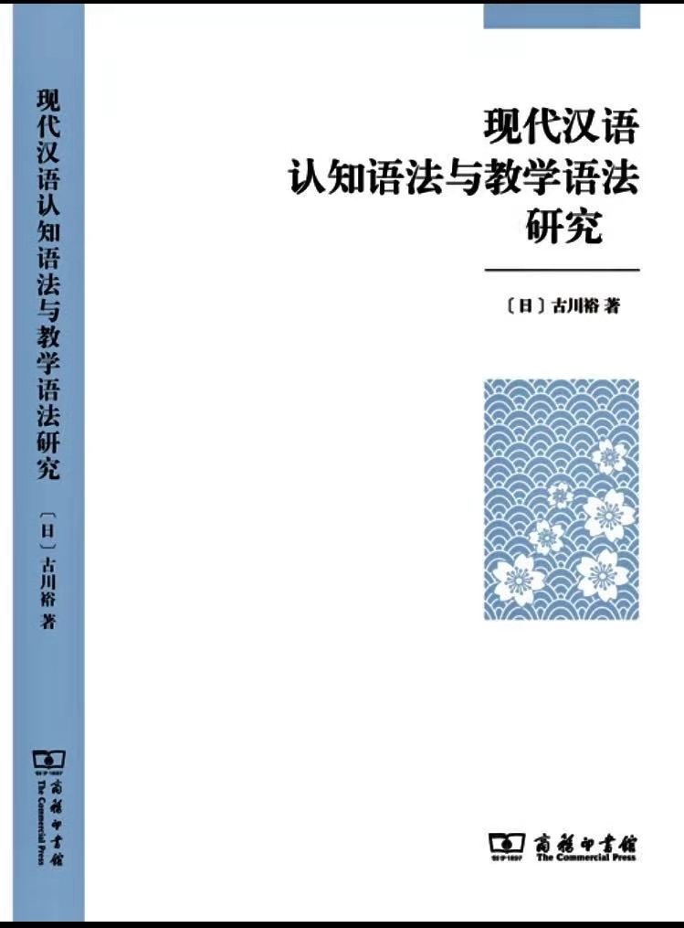 《现代汉语认知语法与教学语法研究》
