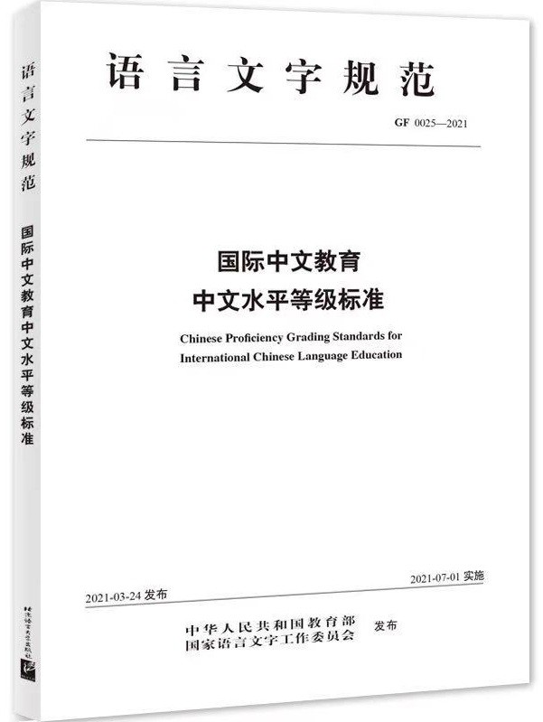 《国际中文教育中文水平等级标准》（GF0025-2021）