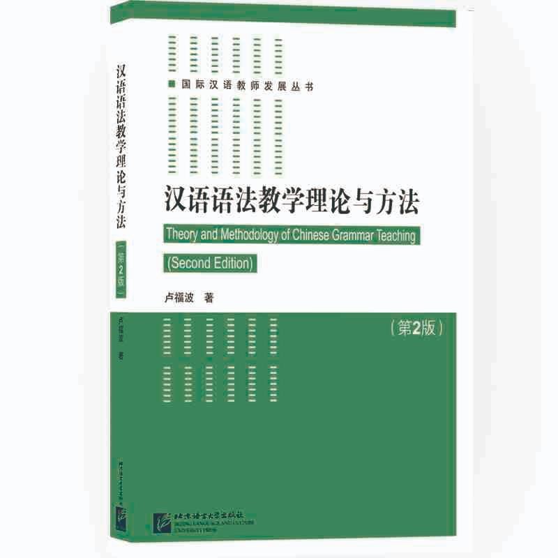 汉语语法教学理论与方法（第2版）
