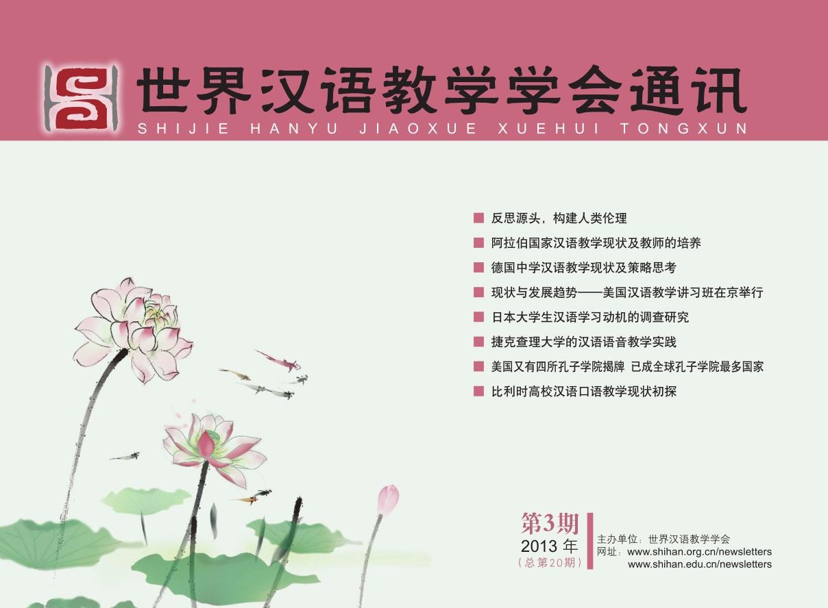 世界汉语教学学会通讯（2013年第3期，总第20期）