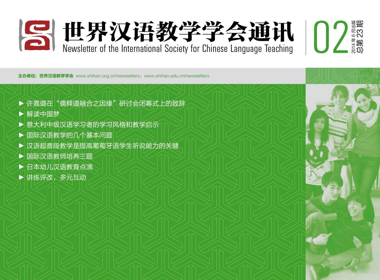 世界汉语教学学会通讯（2014年第2期，总第23期）
