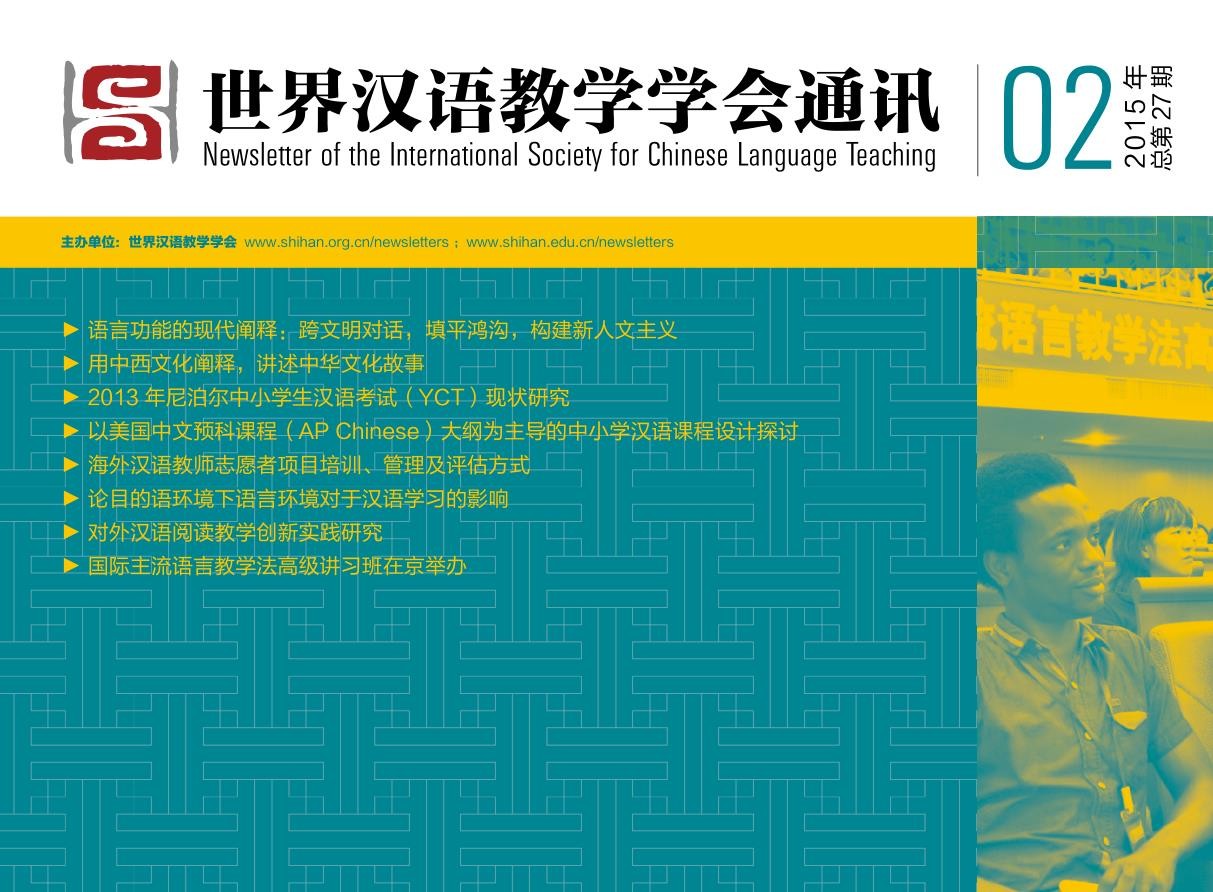 世界汉语教学学会通讯（2015年第2期，总第27期）