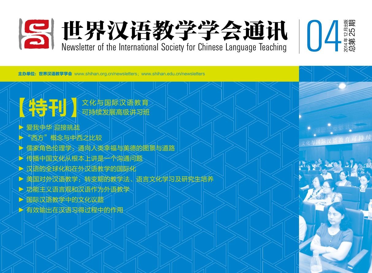 世界汉语教学学会通讯（2014年第4期，总第25期）