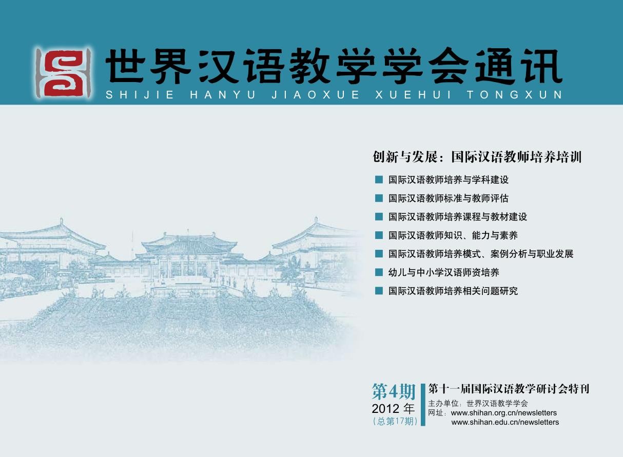 世界汉语教学学会通讯（2012年第4期，总第17期）
