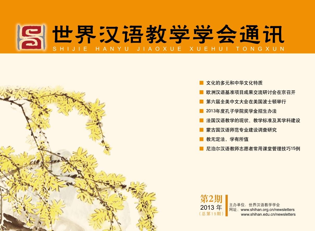 世界汉语教学学会通讯（2013年第2期，总第19期）