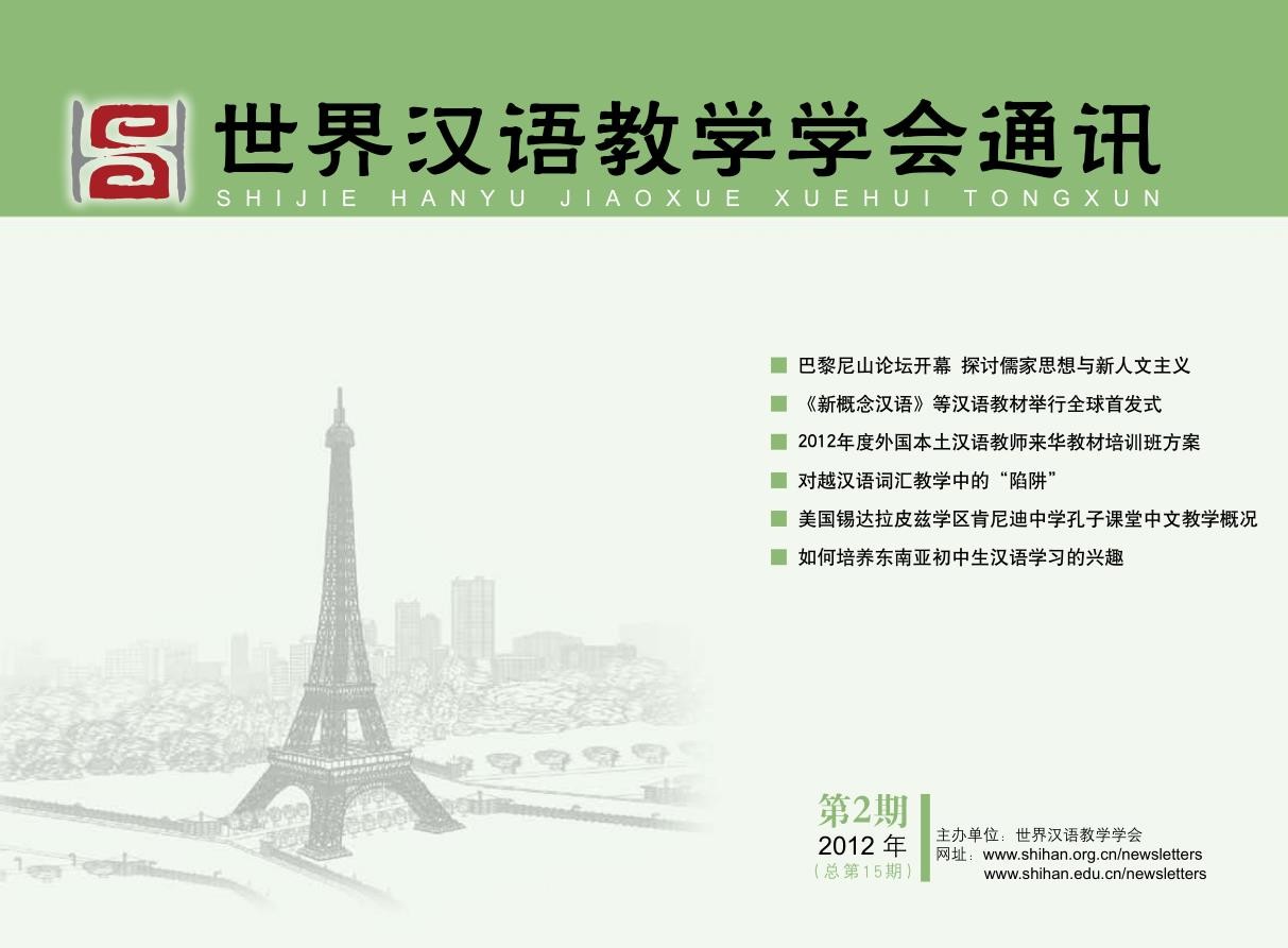 世界汉语教学学会通讯（2012年第2期，总第15期）