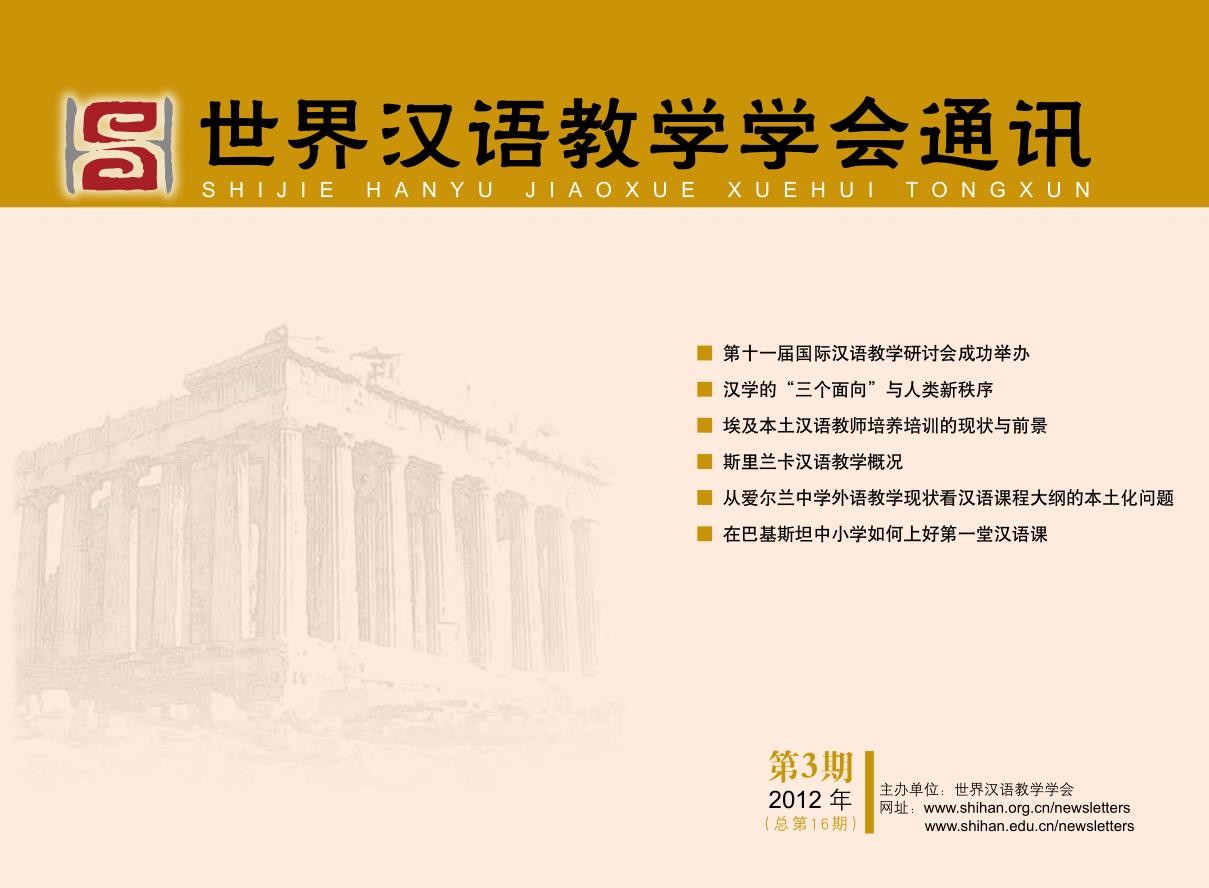 世界汉语教学学会通讯（2012年第3期，总第16期）