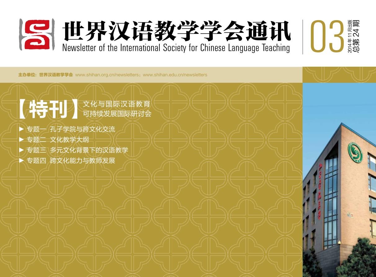世界汉语教学学会通讯（2014年第3期，总第24期）