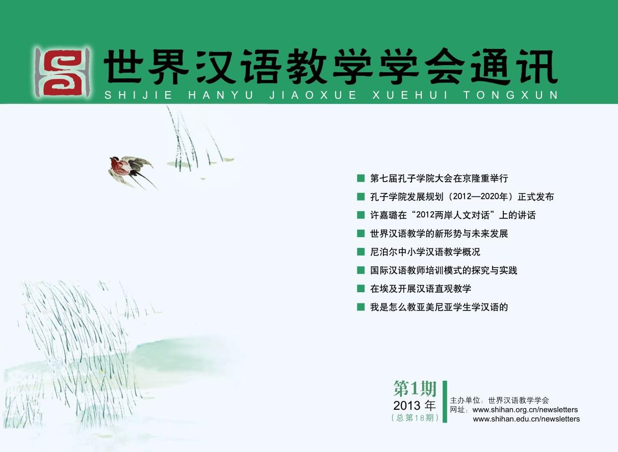 世界汉语教学学会通讯（2013年第1期，总第18期）