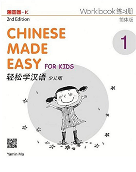 《轻松学汉语》少儿版系列（第二版）