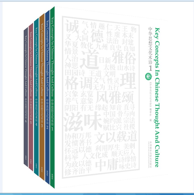 《中华思想文化术语》系列丛书