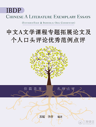 IBDP中文A文学课程专题拓展论文及个人口头评论优秀范例点评（简体版）