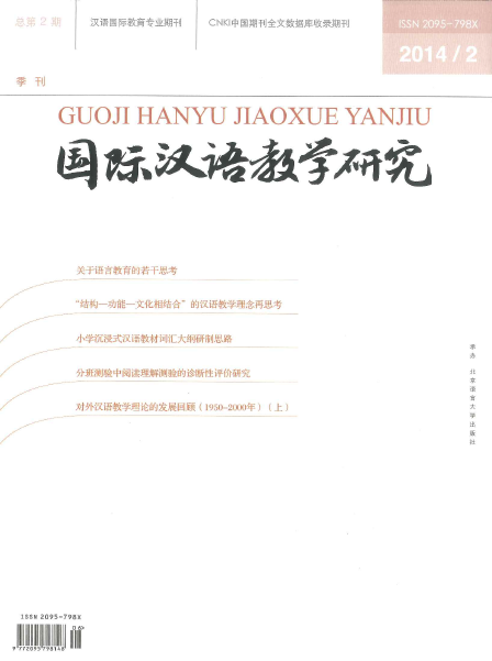 国际汉语教学研究（Journal of International Chinese Teaching）