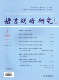 语言战略研究（Chinese Journal of Language Policy and Planning）