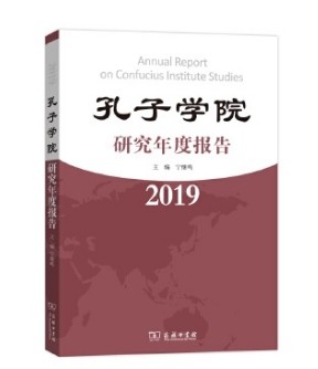 孔子学院研究年度报告（2019）
