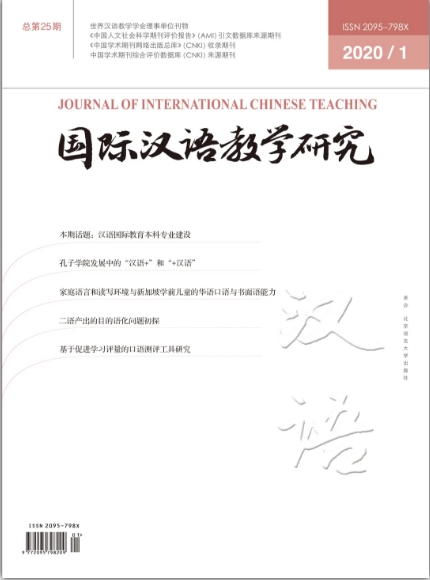 国际汉语教学研究（Journal of International Chinese Teaching）