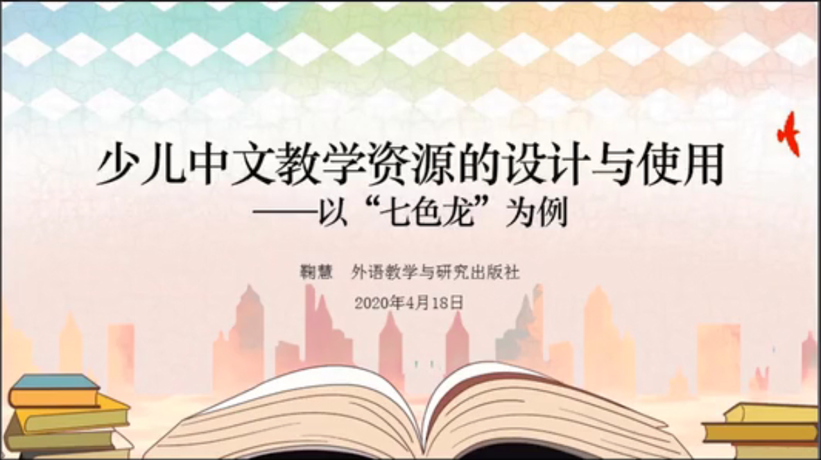 汉教讲说 | 鞠慧：少儿中文教学资源的设计与使用——以“七色龙”为例