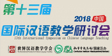第十三届国际汉语教学研讨会